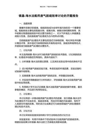 镁基-海水法船用废气脱硫效率研究的开题报告