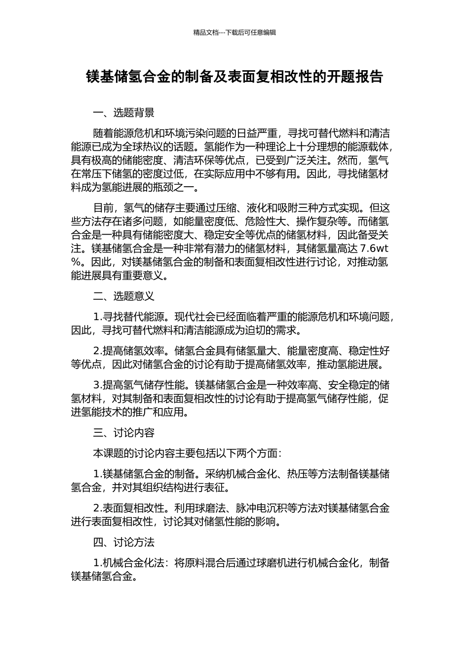 镁基储氢合金的制备及表面复相改性的开题报告_第1页