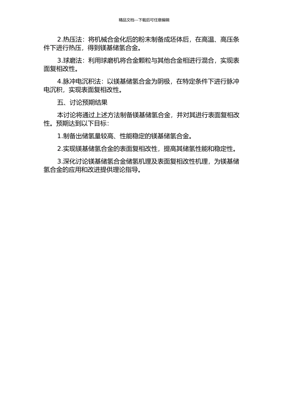 镁基储氢合金的制备及表面复相改性的开题报告_第2页
