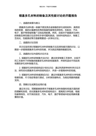 镁基多孔材料的制备及其性能研究的开题报告