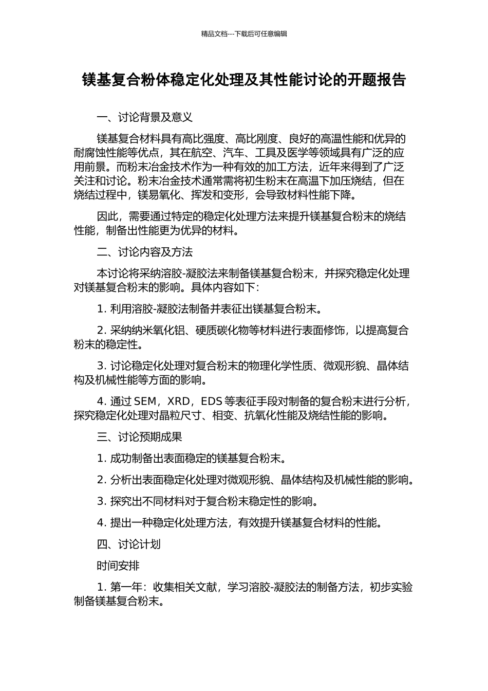 镁基复合粉体稳定化处理及其性能研究的开题报告_第1页