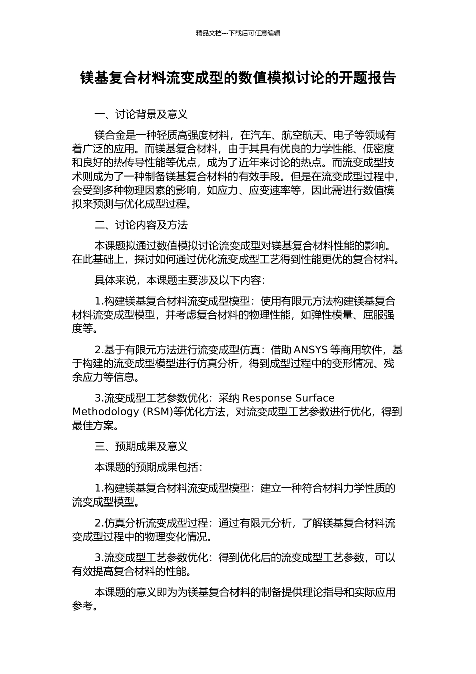 镁基复合材料流变成型的数值模拟研究的开题报告_第1页