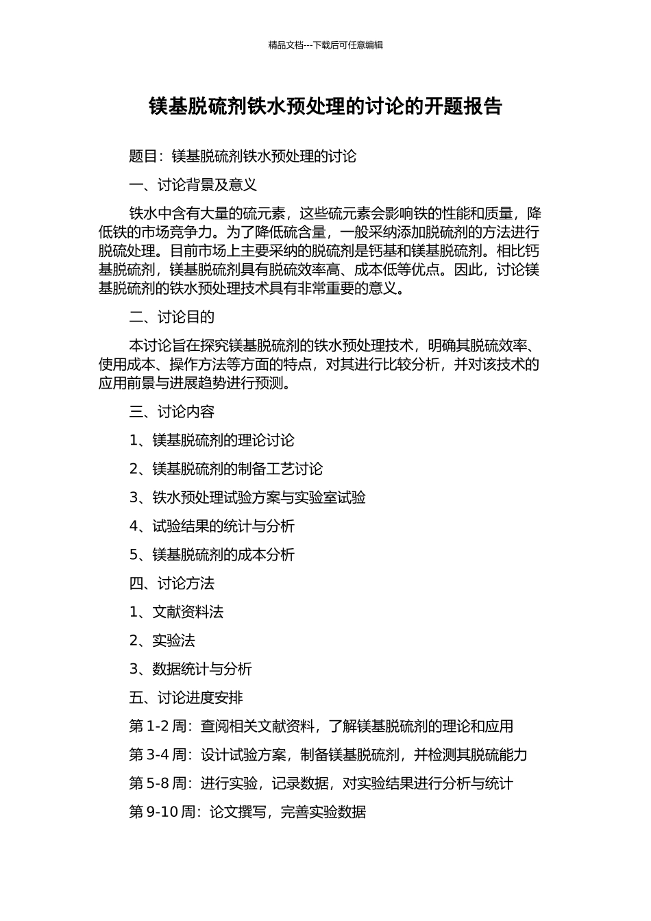 镁基脱硫剂铁水预处理的研究的开题报告_第1页