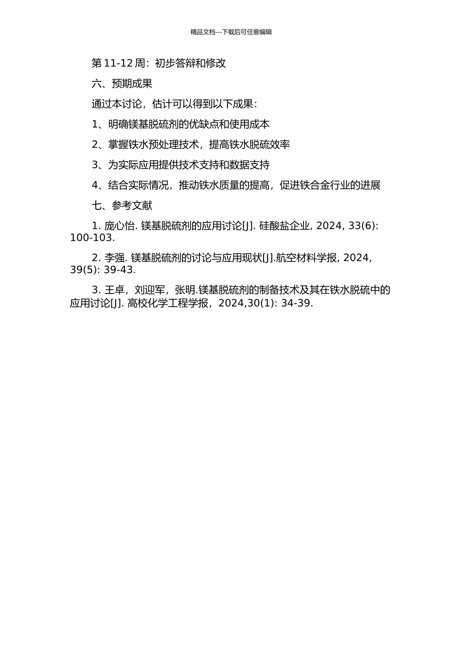 镁基脱硫剂铁水预处理的研究的开题报告_第2页