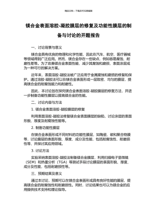 镁合金表面溶胶-凝胶膜层的修复及功能性膜层的制备与研究的开题报告