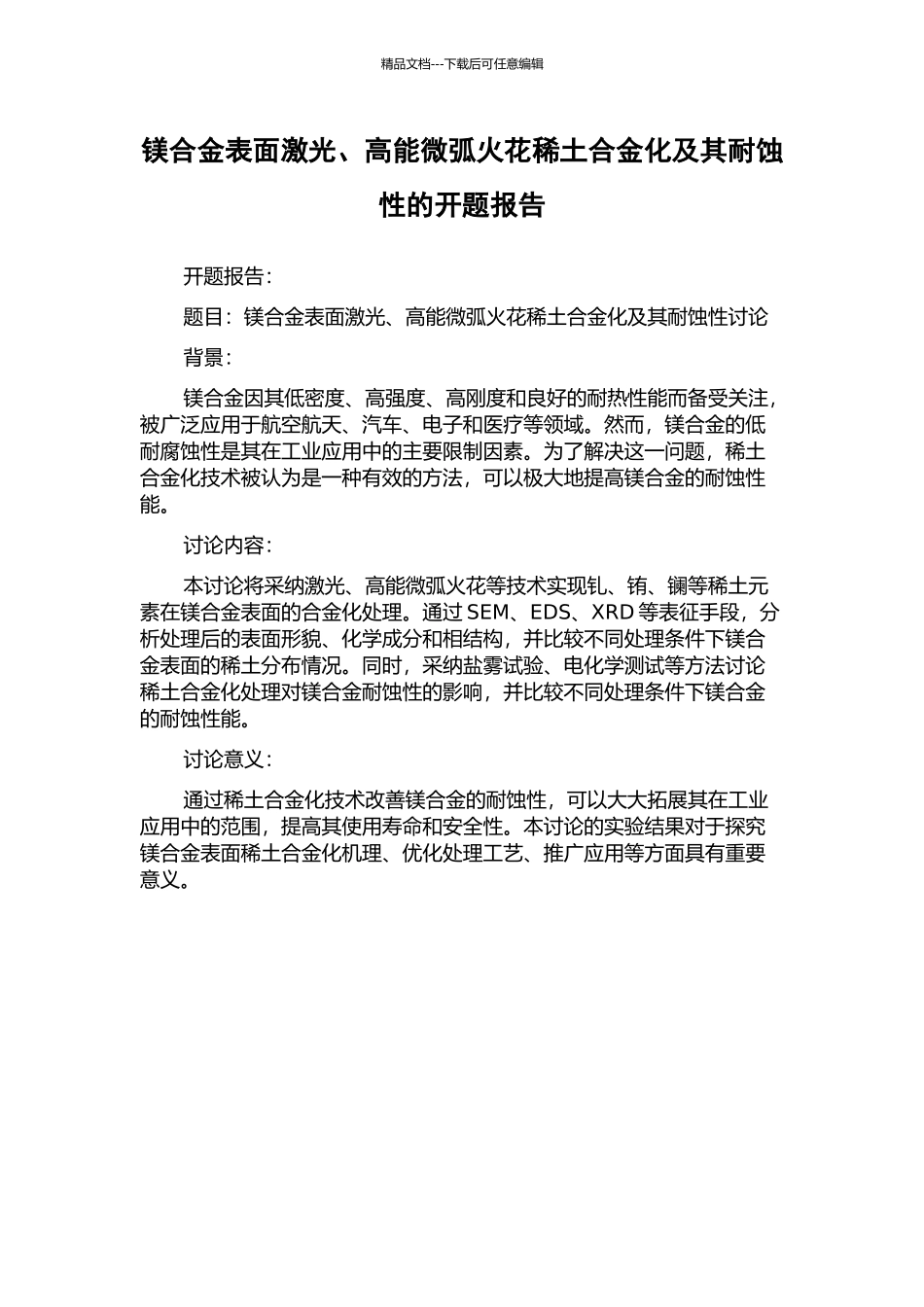 镁合金表面激光、高能微弧火花稀土合金化及其耐蚀性的开题报告_第1页