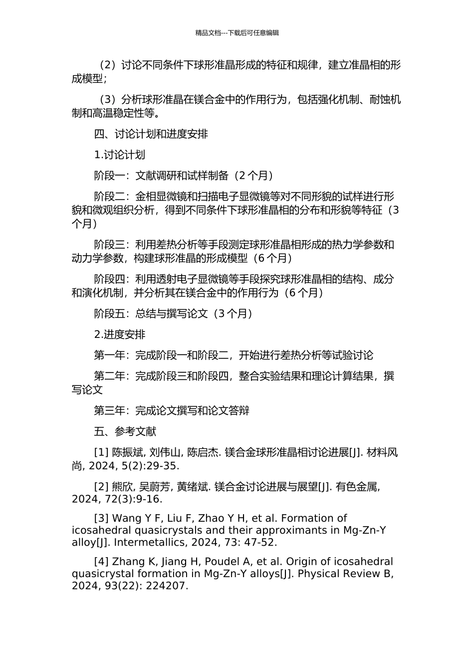 镁基球形准晶的形成及镁合金中的作用行为研究的开题报告_第2页