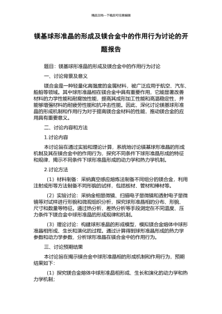 镁基球形准晶的形成及镁合金中的作用行为研究的开题报告