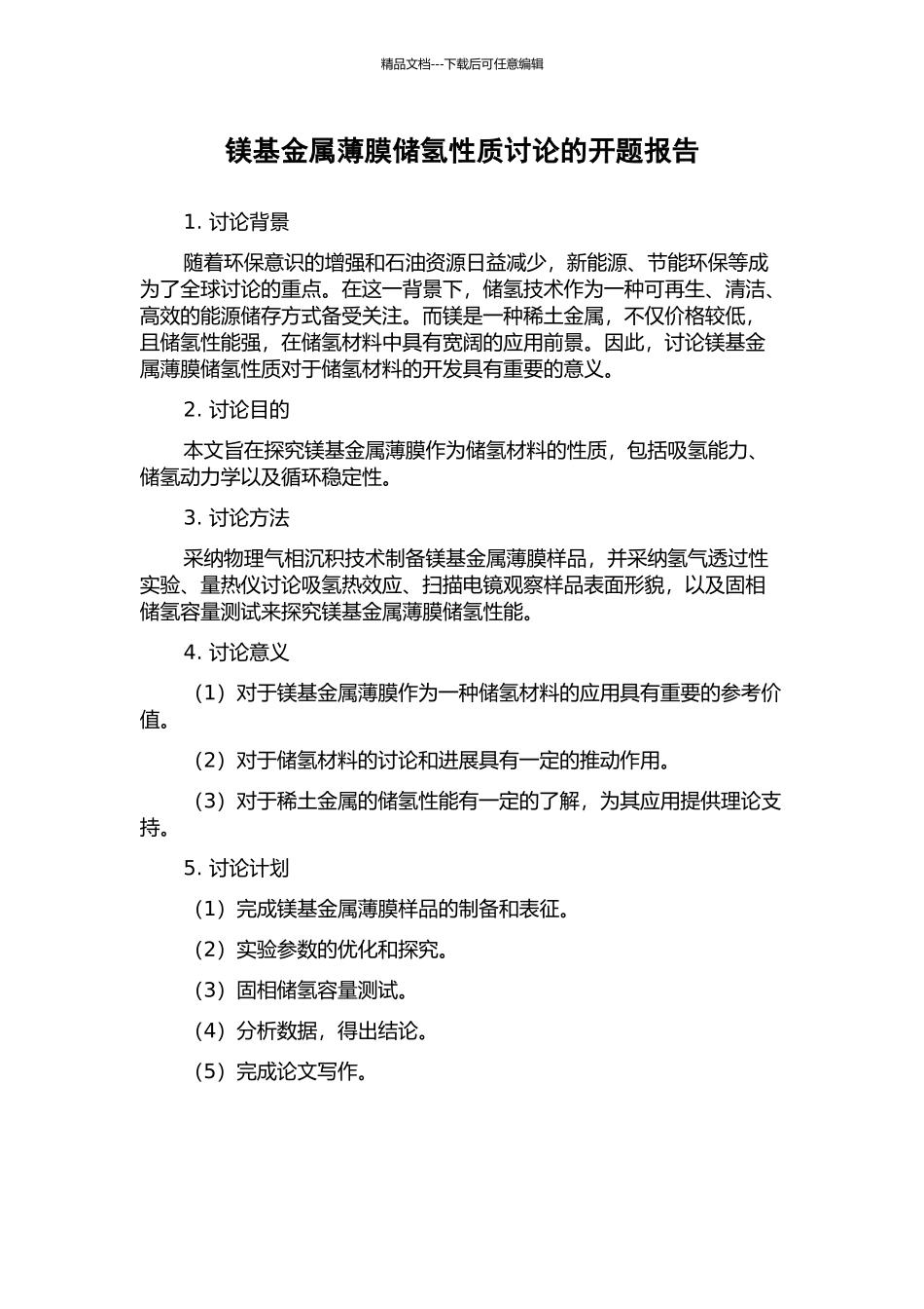 镁基金属薄膜储氢性质研究的开题报告_第1页