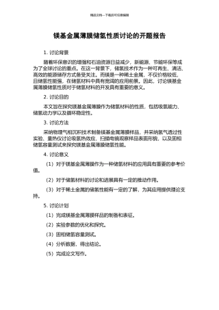 镁基金属薄膜储氢性质研究的开题报告