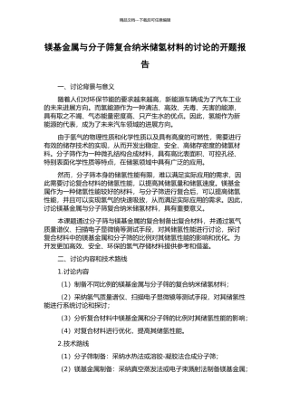 镁基金属与分子筛复合纳米储氢材料的研究的开题报告
