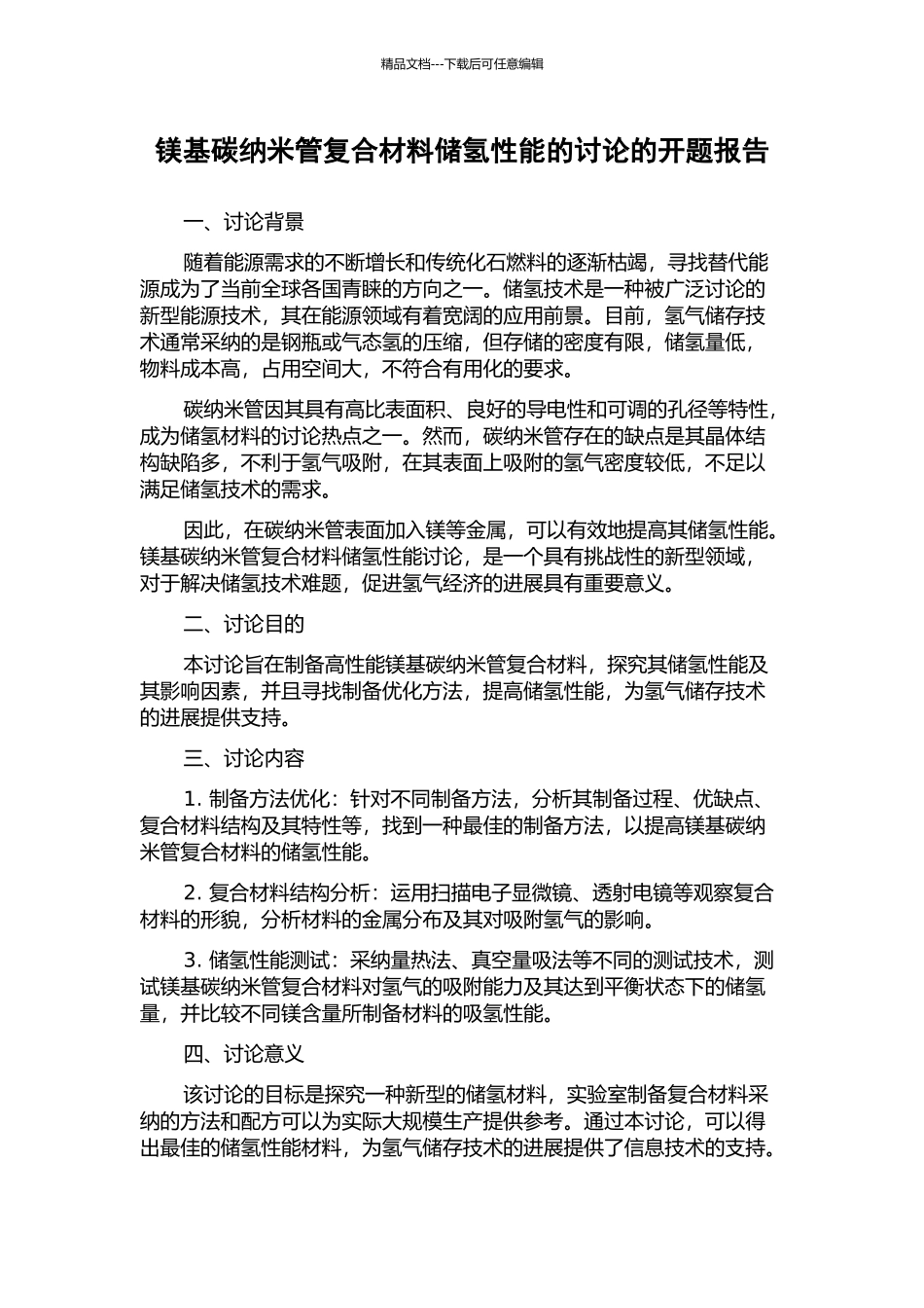 镁基碳纳米管复合材料储氢性能的研究的开题报告_第1页