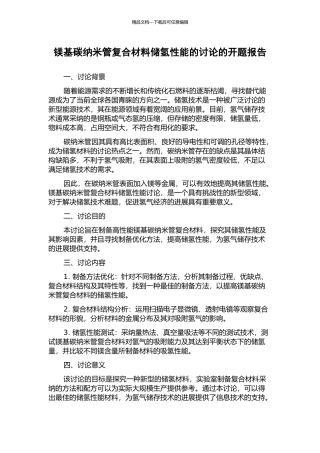 镁基碳纳米管复合材料储氢性能的研究的开题报告
