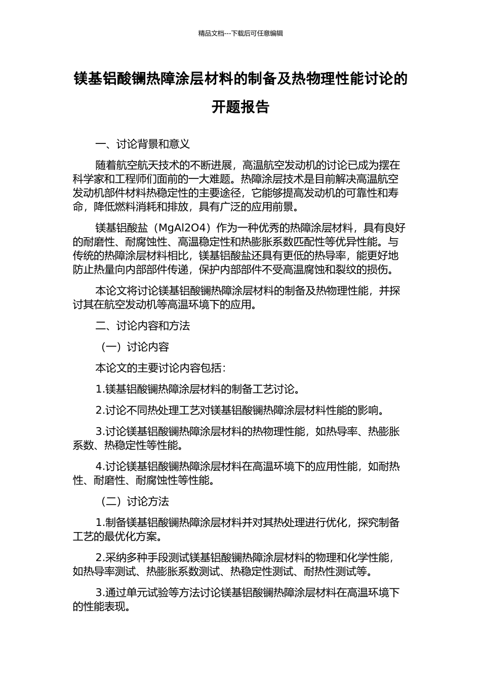 镁基铝酸镧热障涂层材料的制备及热物理性能研究的开题报告_第1页