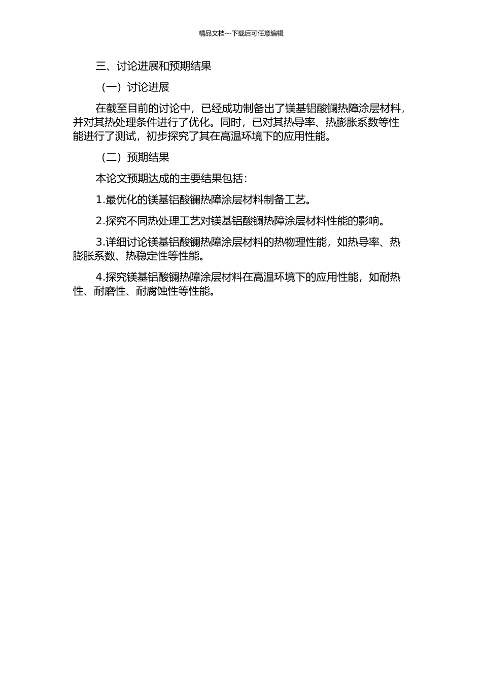 镁基铝酸镧热障涂层材料的制备及热物理性能研究的开题报告_第2页