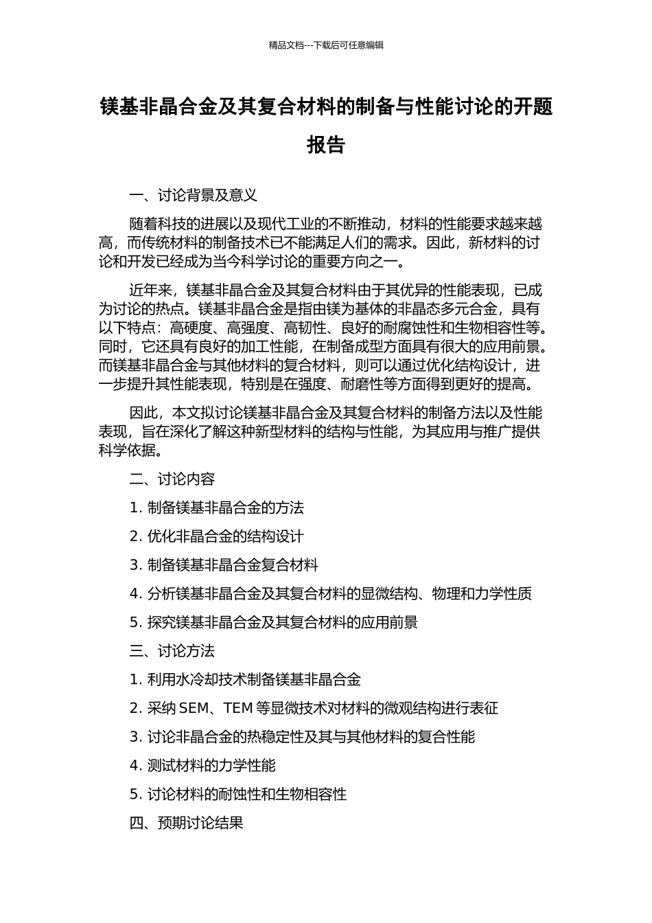 镁基非晶合金及其复合材料的制备与性能研究的开题报告_第1页