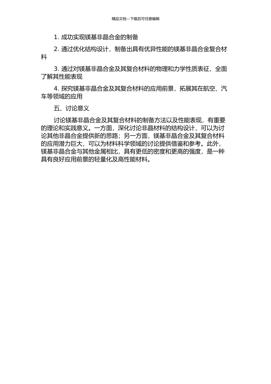 镁基非晶合金及其复合材料的制备与性能研究的开题报告_第2页