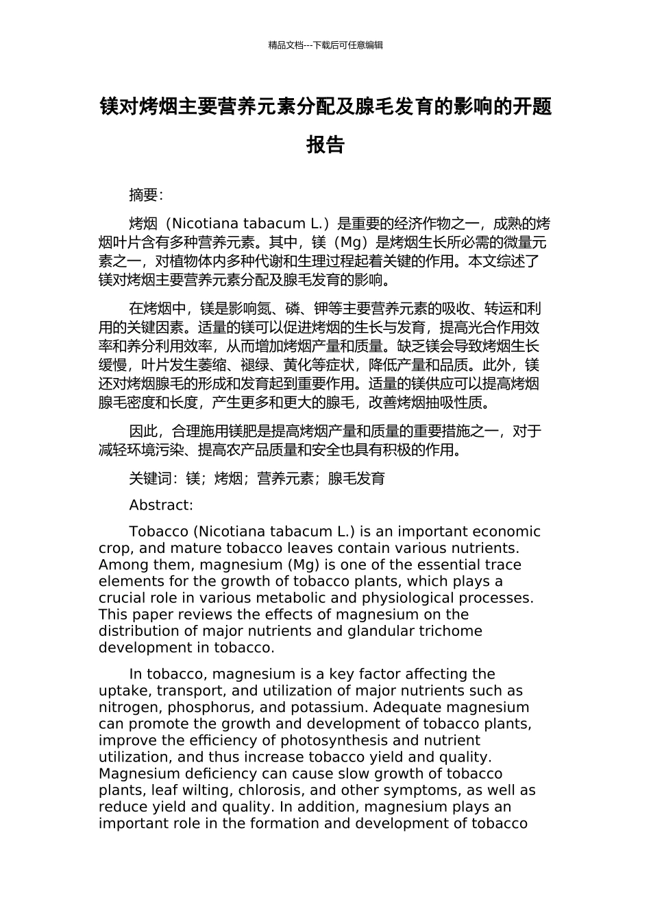 镁对烤烟主要营养元素分配及腺毛发育的影响的开题报告_第1页