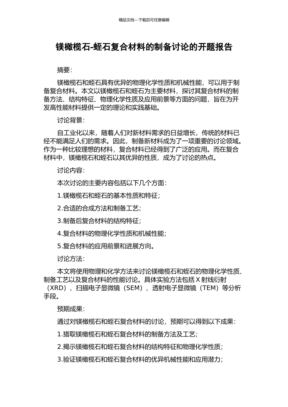 镁橄榄石-蛭石复合材料的制备研究的开题报告_第1页