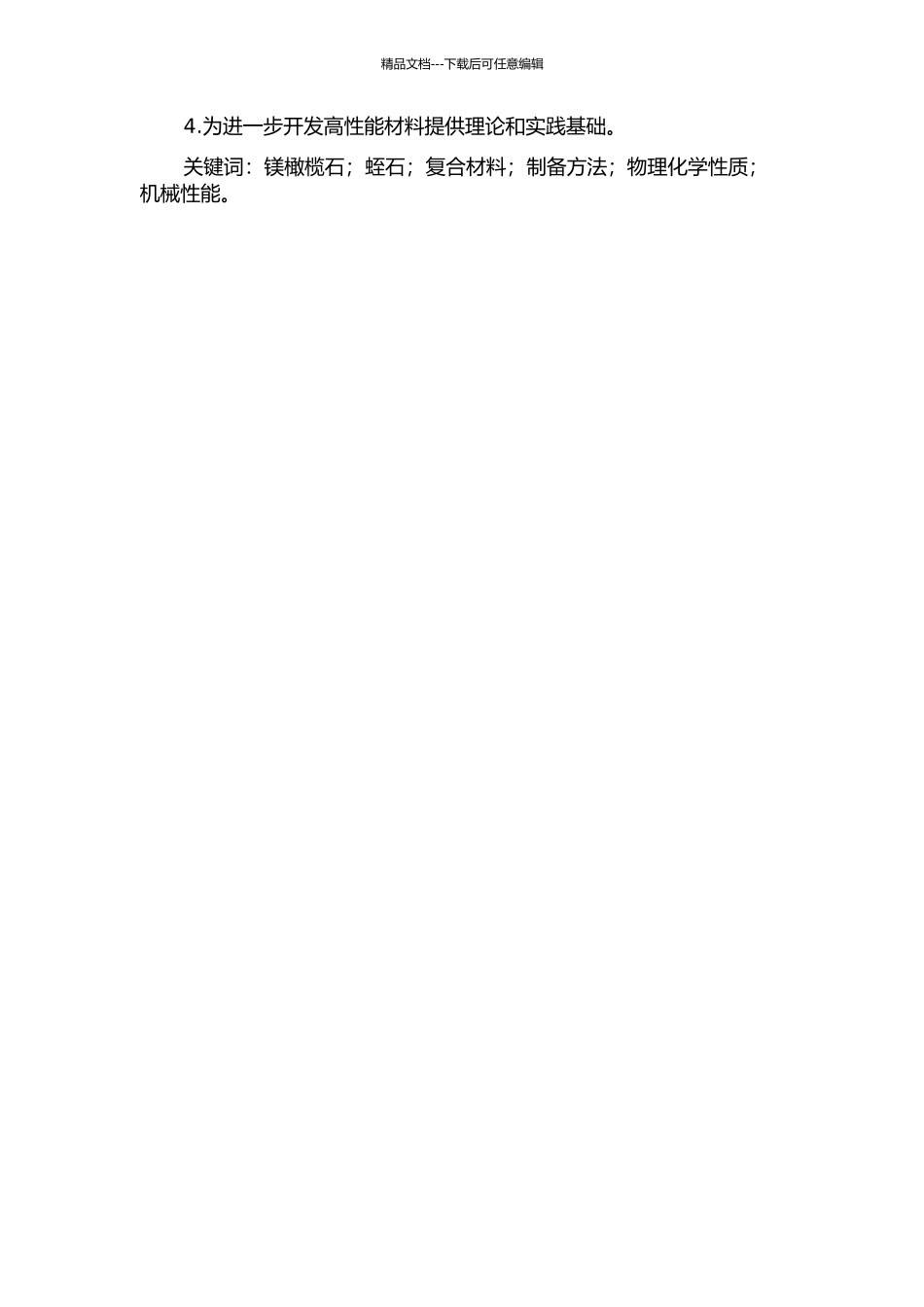 镁橄榄石-蛭石复合材料的制备研究的开题报告_第2页