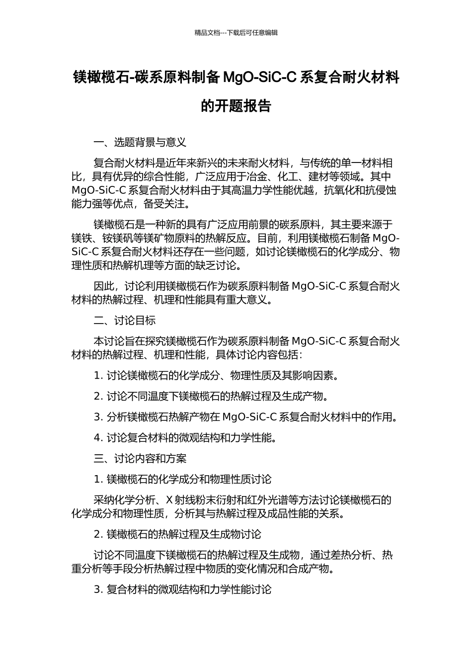 镁橄榄石-碳系原料制备MgO-SiC-C系复合耐火材料的开题报告_第1页