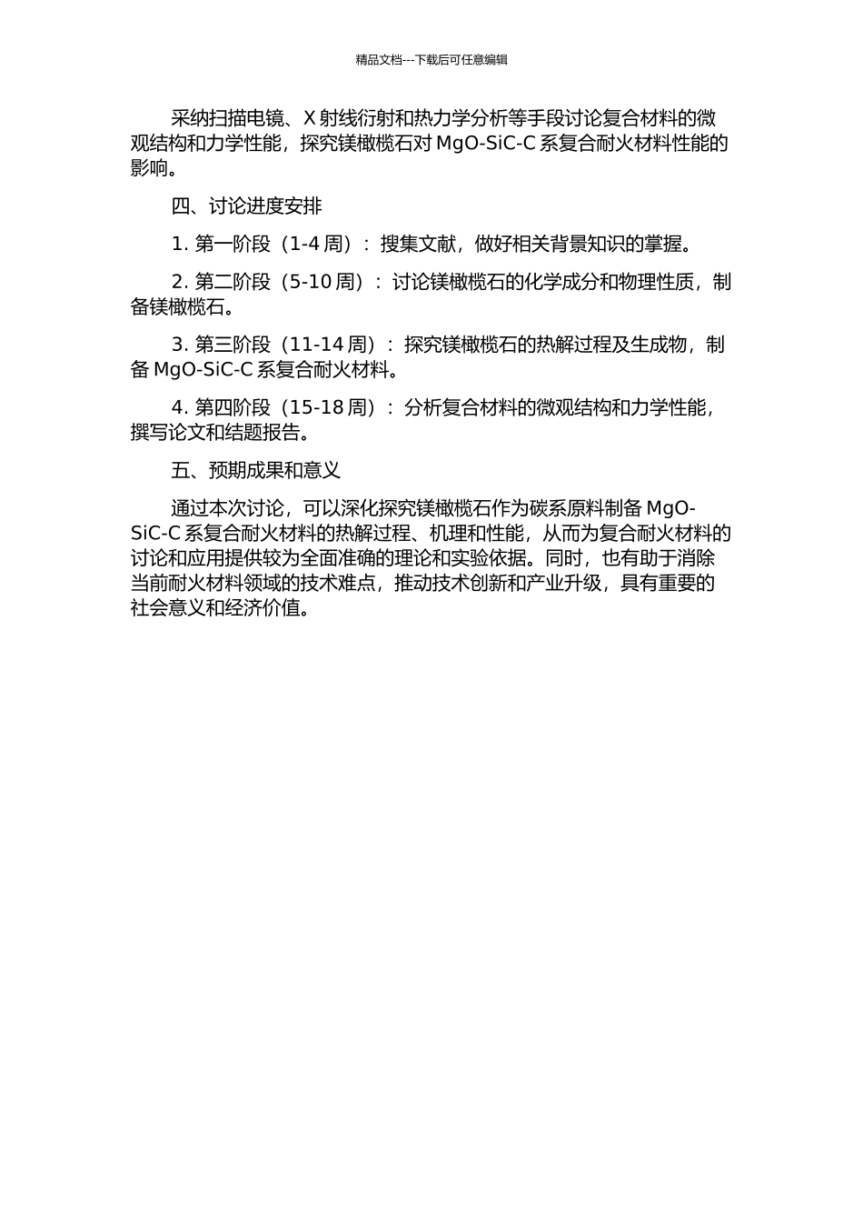 镁橄榄石-碳系原料制备MgO-SiC-C系复合耐火材料的开题报告_第2页