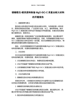 镁橄榄石-碳系原料制备MgO-SiC-C系复合耐火材料的开题报告