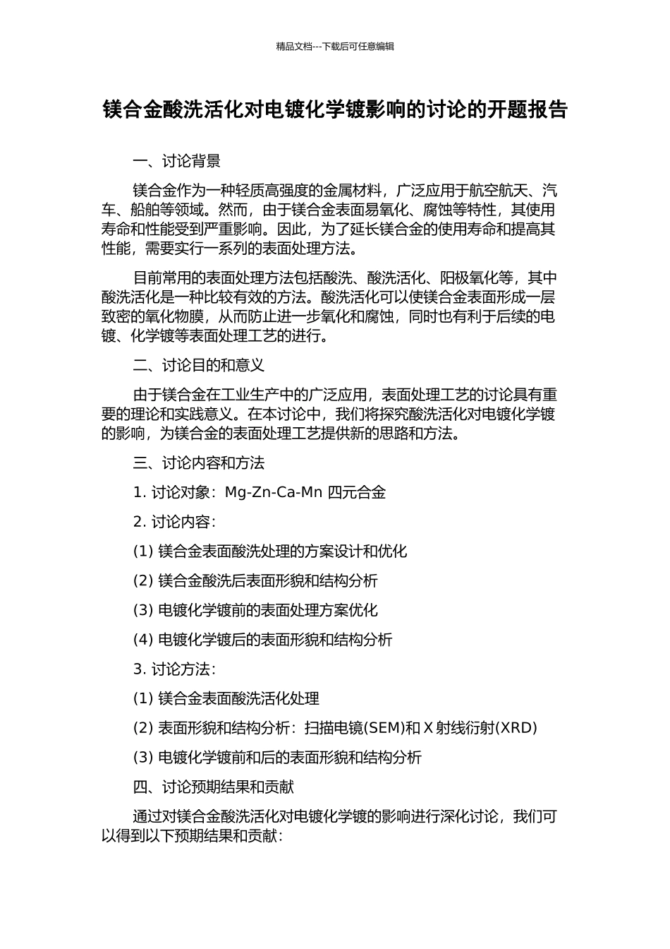 镁合金酸洗活化对电镀化学镀影响的研究的开题报告_第1页