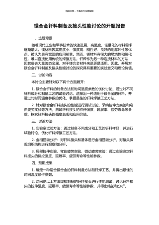 镁合金钎料制备及接头性能研究的开题报告
