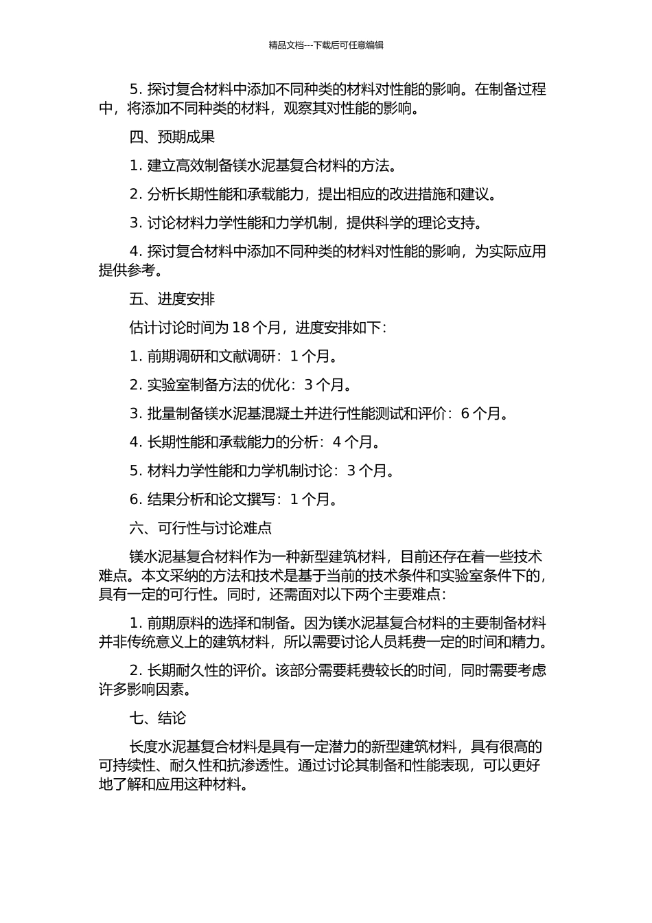 镁水泥基复合材料的制备与性能研究的开题报告_第2页