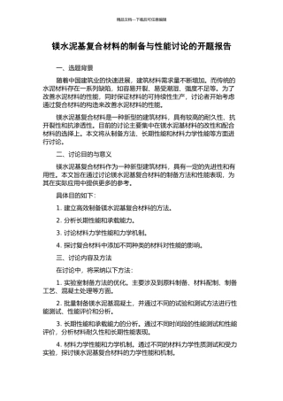 镁水泥基复合材料的制备与性能研究的开题报告