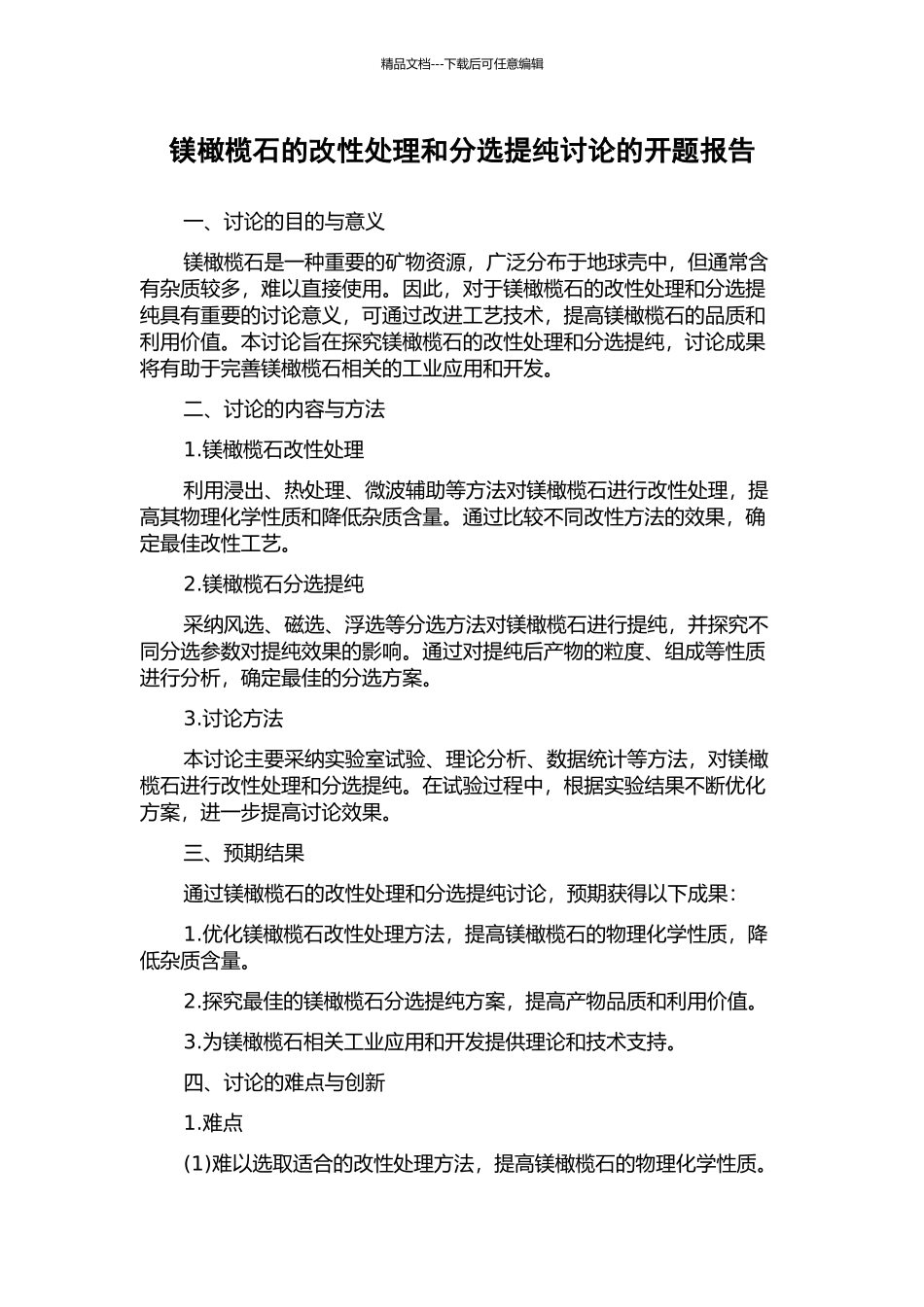 镁橄榄石的改性处理和分选提纯研究的开题报告_第1页