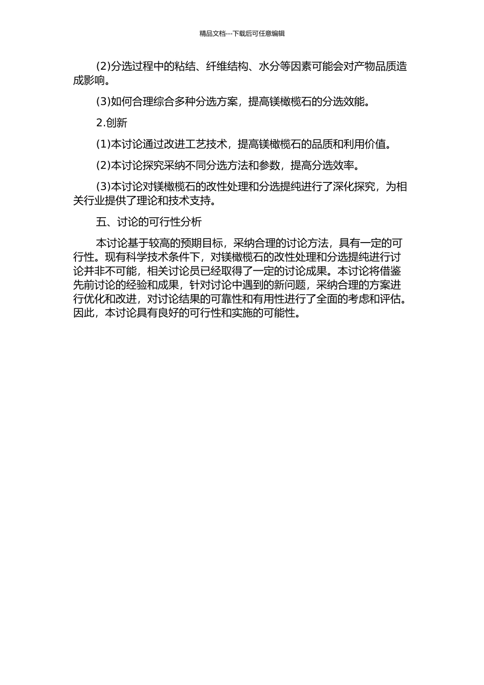 镁橄榄石的改性处理和分选提纯研究的开题报告_第2页
