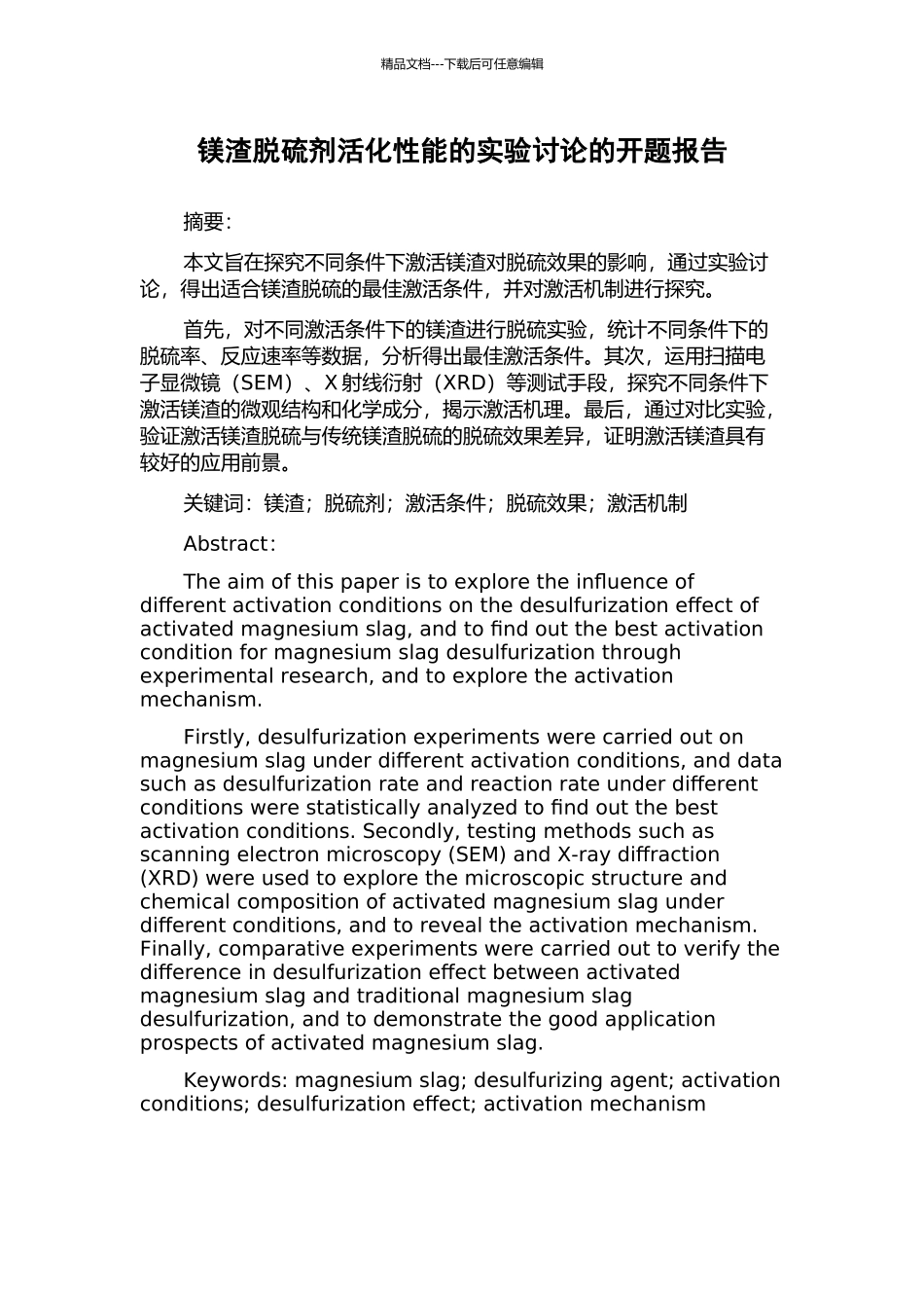 镁渣脱硫剂活化性能的实验研究的开题报告_第1页