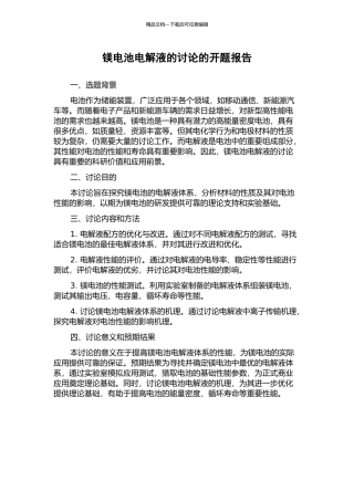 镁电池电解液的研究的开题报告