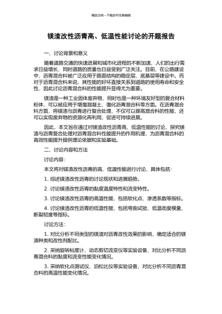 镁渣改性沥青高、低温性能研究的开题报告