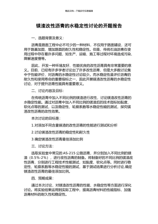 镁渣改性沥青的水稳定性研究的开题报告