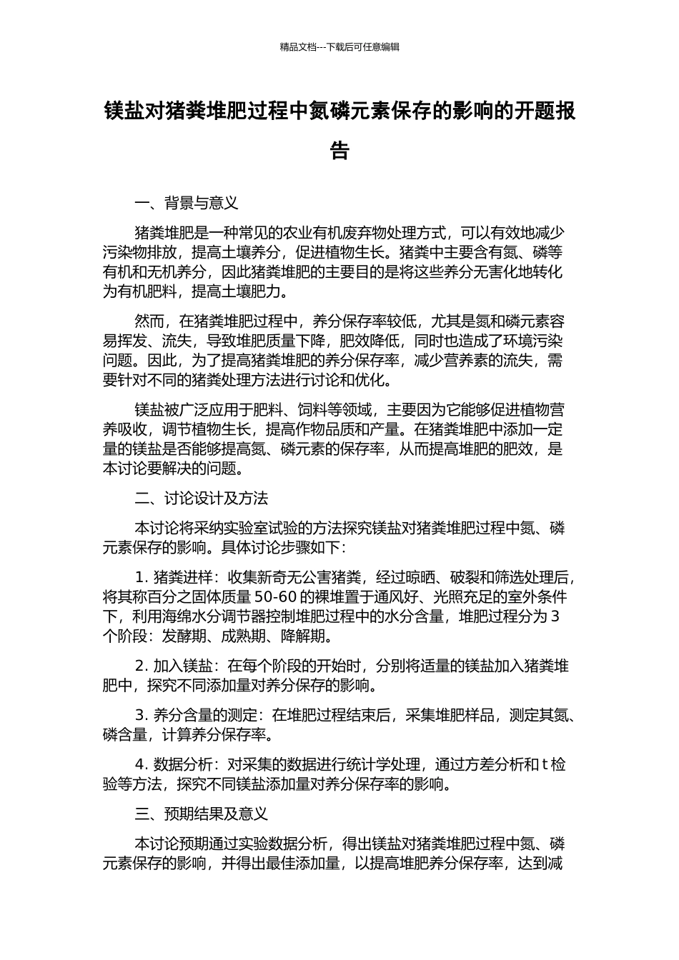 镁盐对猪粪堆肥过程中氮磷元素保存的影响的开题报告_第1页