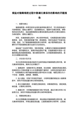 镁盐对猪粪堆肥过程中氮磷元素保存的影响的开题报告