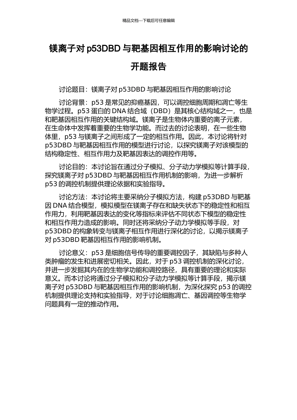 镁离子对p53DBD与靶基因相互作用的影响研究的开题报告_第1页