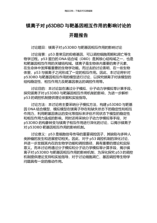 镁离子对p53DBD与靶基因相互作用的影响研究的开题报告