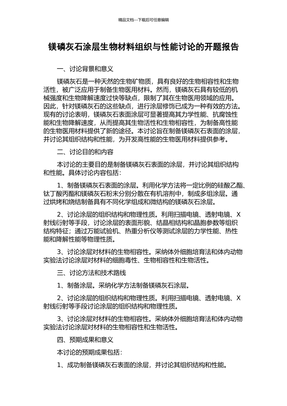 镁磷灰石涂层生物材料组织与性能研究的开题报告_第1页