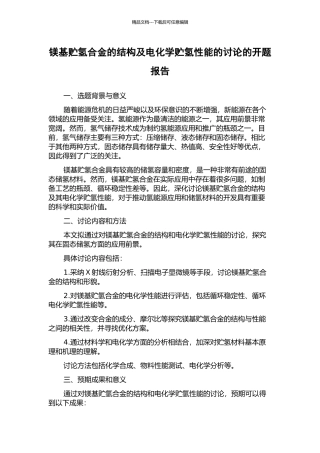 镁基贮氢合金的结构及电化学贮氢性能的研究的开题报告