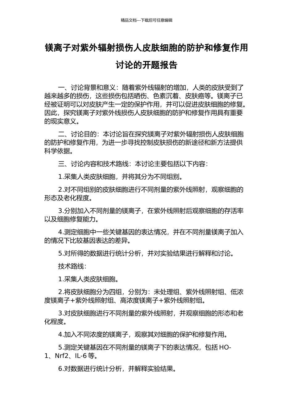镁离子对紫外辐射损伤人皮肤细胞的防护和修复作用研究的开题报告_第1页