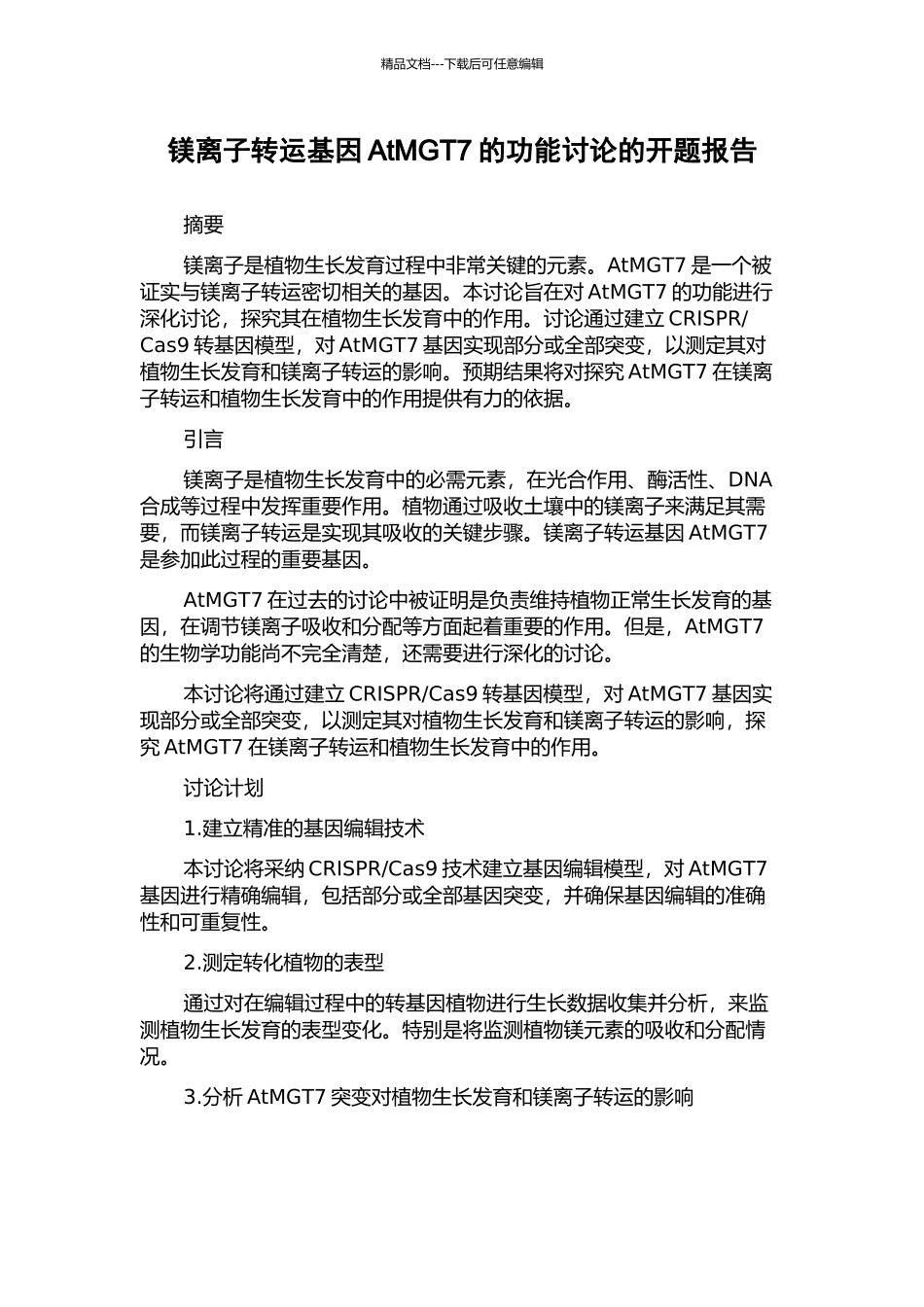 镁离子转运基因AtMGT7的功能研究的开题报告_第1页