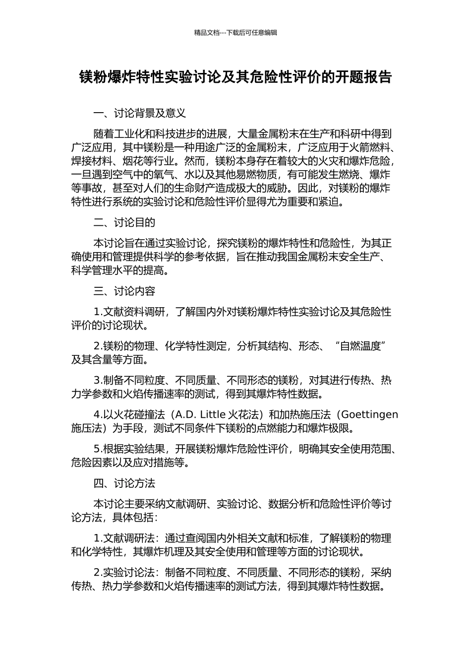 镁粉爆炸特性实验研究及其危险性评价的开题报告_第1页