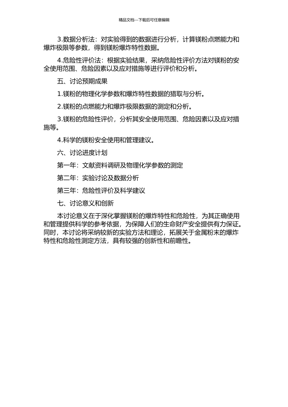 镁粉爆炸特性实验研究及其危险性评价的开题报告_第2页