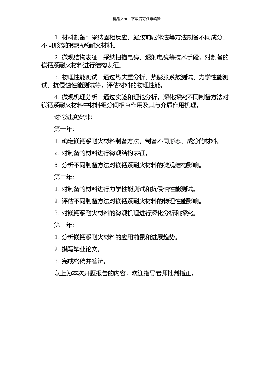 镁钙系耐火材料制备及性能研究的开题报告_第2页