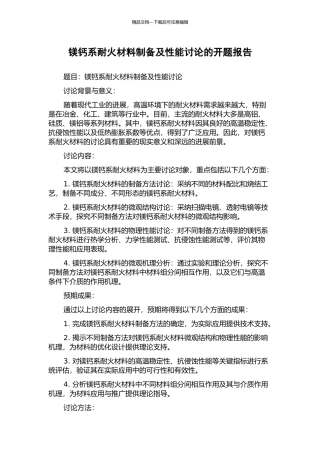 镁钙系耐火材料制备及性能研究的开题报告