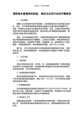 镁铁复合絮凝剂的制备、表征及应用研究的开题报告